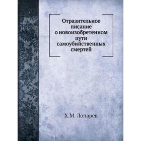 

Отразительное писание о новоизобретенном пути самоубийственных смертей. Х. М. Лопарев