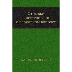 

Отрывки из исследований о варяжском вопросе. Коллектив авторов