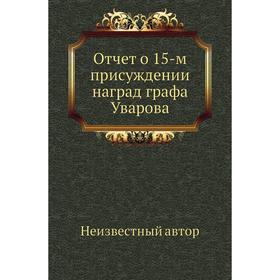 

Отчет о 15-м присуждении наград графа Уварова