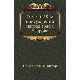 

Отчет о 19-м присуждении наград графа Уварова