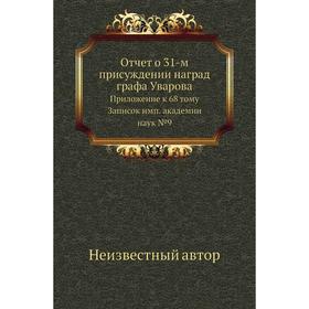 

Отчет о 31-м присуждении наград графа Уварова. Приложение к 68 тому Записок имп. академии наук №9