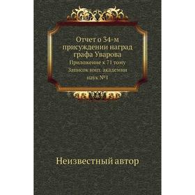 

Отчет о 34-м присуждении наград графа Уварова. Приложение к 71 тому Записок имп. академии наук № 1
