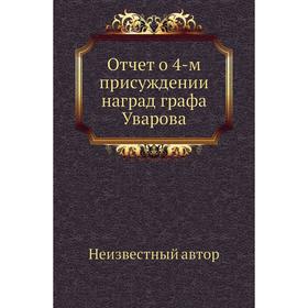 

Отчет о 4-м присуждении наград графа Уварова