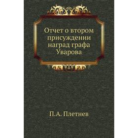 

Отчет о втором присуждении наград графа Уварова. П. А. Плетнев