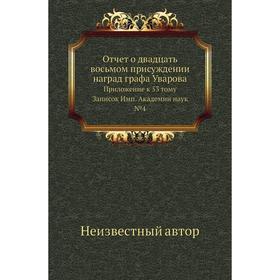 

Отчет о двадцать восьмом присуждении наград графа Уварова. Приложение к 53 тому Записок Имп. Академии наук №4