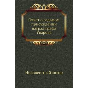 

Отчет о седьмом присуждении наград графа Уварова