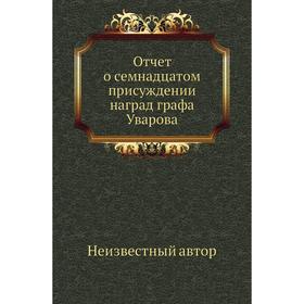 

Отчет о семнадцатом присуждении наград графа Уварова