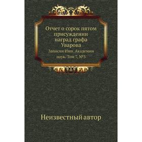 

Отчет о сорок пятом присуждении наград графа Уварова. Записки Имп. Академии наук. Том 7, №3