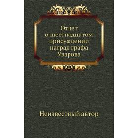 

Отчет о шестнадцатом присуждении наград графа Уварова
