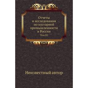 

Отчеты и исследования по кустарной промышленности в России. Том 02