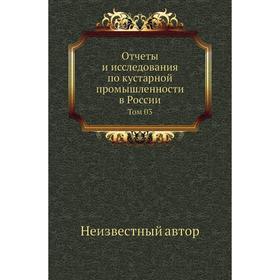 

Отчеты и исследования по кустарной промышленности в России. Том 03