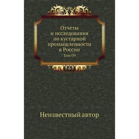 

Отчеты и исследования по кустарной промышленности в России. Том 09