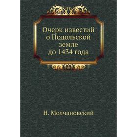 

Очерк известий о Подольской земле до 1434 года. Н. Молчановский