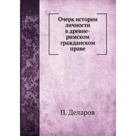 

Очерк истории личности в древне-римском гражданском праве. П. Деларов