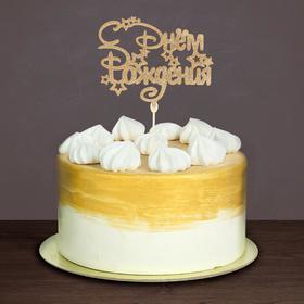 

Топпер деревянный "С Днем рождения", с блестками