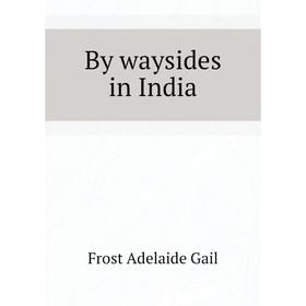 

Книга By waysides in India