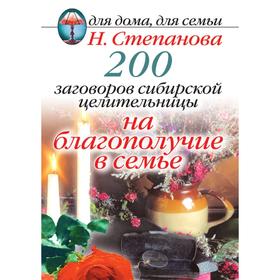 

Книга 200 заговоров сибирской целительницы на благополучие в семье