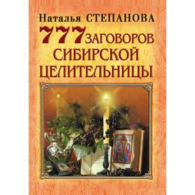 

Книга 777 заговоров сибирской целительницы