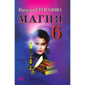 

Магия 6