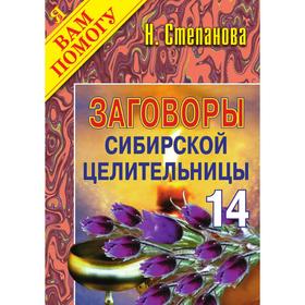 

Заговоры сибирской целительницы - 14