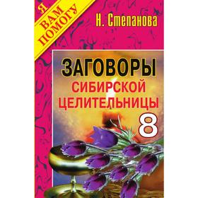 

Заговоры сибирской целительницы - 8