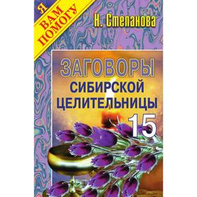 

Заговоры сибирской целительницы - 15