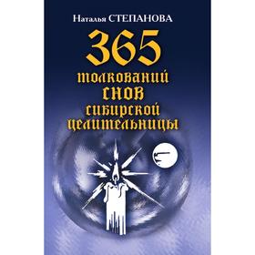 

Книга 365 толкований снов сибирской целительницы