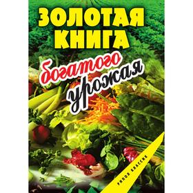 

Золотая книга богатого урожая