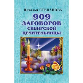 

Книга 909 заговоров сибирской целительницы