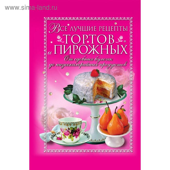 Все лучшие рецепты тортов и пирожных
