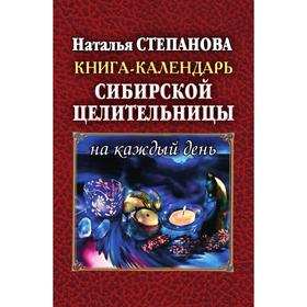 

Книга-календарь сибирской целительницы на каждый день