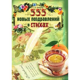 

Книга 555 новых поздравлений в стихах