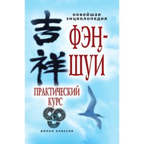

Новейшая энциклопедия фэн-шуй
