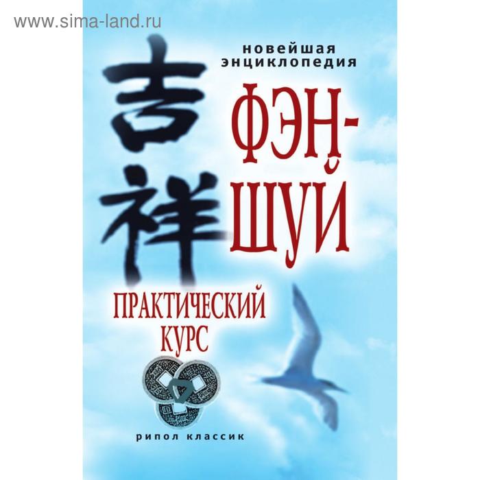 Новейшая энциклопедия фэн-шуй