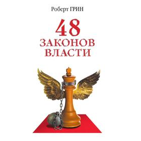 

Книга 48 законов власти