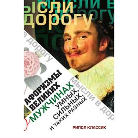 

Афоризмы великих