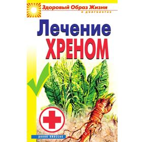 

Лечение хреномЗдоровый образ жизни и долголетия