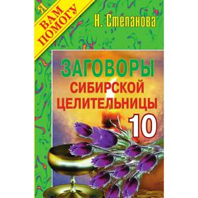 

Заговоры сибирской целительницы - 10