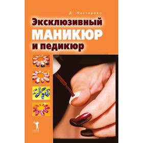 

Эксклюзивный маникюр и педикюр