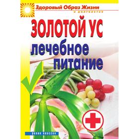 

Золотой ус. Лечебное питание