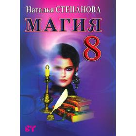 

Магия 8
