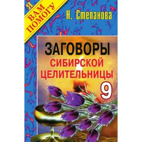 

Заговоры сибирской целительницы - 9
