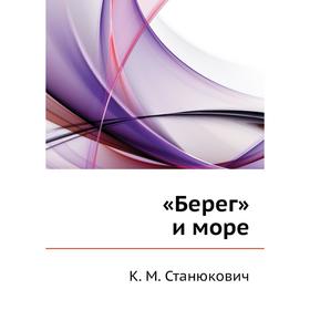 

«Берег» и море. К. М. Станюкович