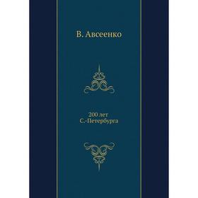 

200 лет С. -Петербурга. В. Авсеенко