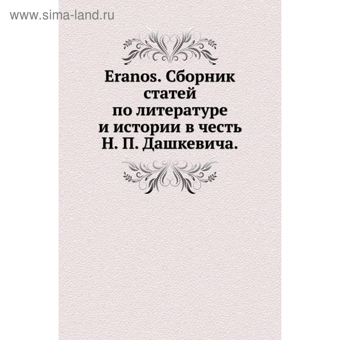 Книга Eranos. Сборник статей по литературе и истории в честь Н. П. Дашкевича.