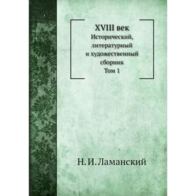 

XVIII век. Том 1. Н. И. Ламанский