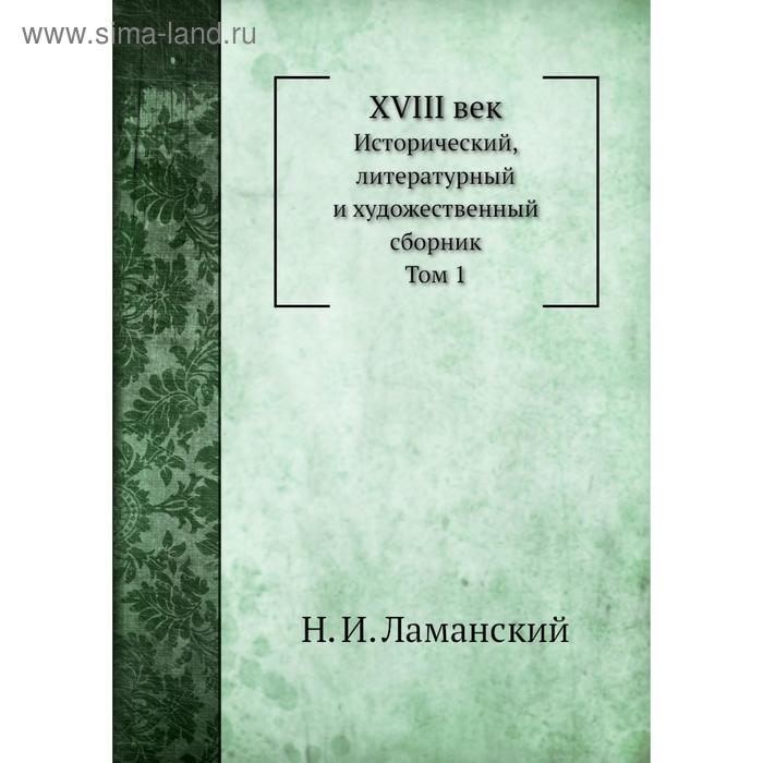 XVIII век. Том 1. Н. И. Ламанский