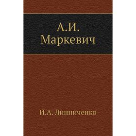 

А. И. Маркевич. И. А. Линниченко