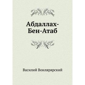 

Абдаллах-Бен-Атаб. В. А. Вонлярлярский