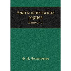 

Адаты кавказских горцев. Выпуск 2. Ф. И. Леонтович